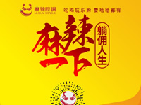麻辣腔調(diào)隆重上線！網(wǎng)上商城要啥有啥！