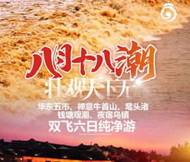 華東五市、 禪意牛首山、黿頭渚、錢塘觀潮 水鄉(xiāng)烏鎮(zhèn)雙飛六日純凈游