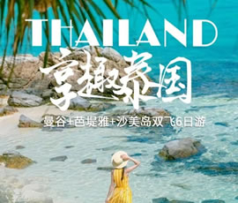 趣享泰國—曼谷、芭提雅、沙美島雙飛6日游