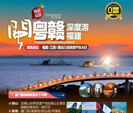 江西、潮汕、福建雙臥十日游