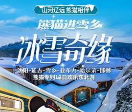 沈陽、延吉、雪鄉(xiāng)、亞布力、哈爾濱、邯鄲熊貓專列13日游