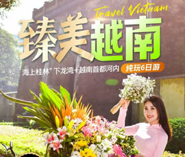 臻美越南—下龍灣、河內(nèi)休閑6日游