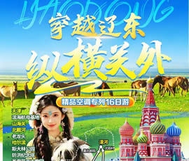 穿越遼東、縱橫關(guān)外—東北漠河品質(zhì)空調(diào)專列16日游