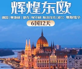 輝煌東歐—德國(guó)、奧地利、捷克、匈牙利、斯洛伐克、波蘭6國(guó)12日游
