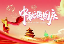 綿陽中旅假日旅行社&省青綿陽分社恭祝各位客戶中秋、國慶雙節(jié)快樂