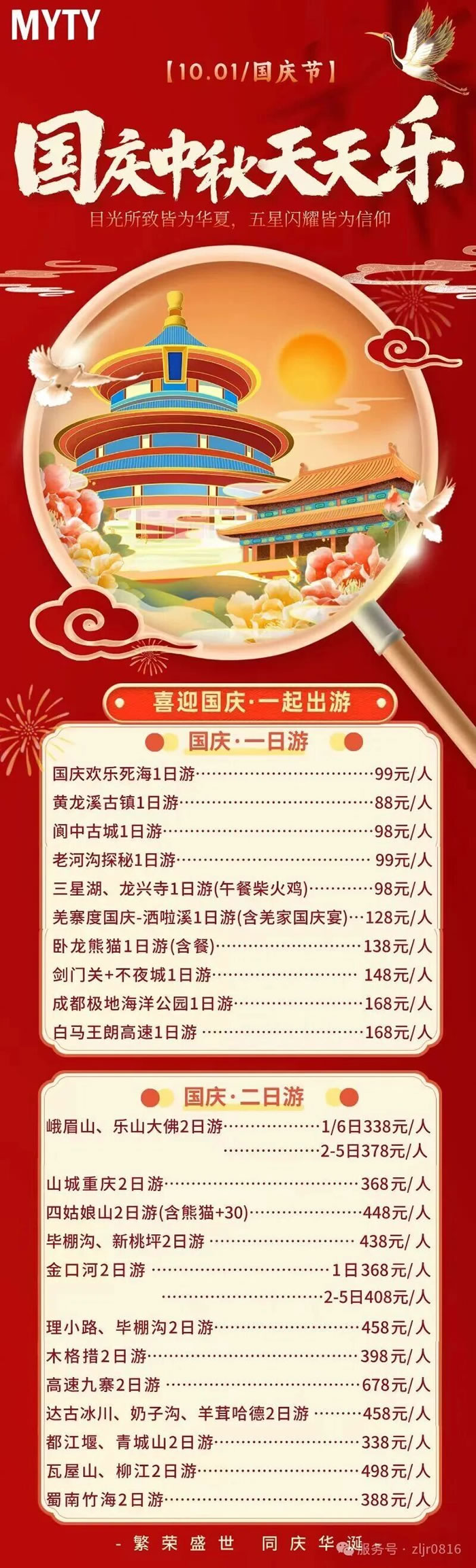 綿陽中旅假日旅行社&省青綿陽分社恭祝各位客戶中秋、國慶雙節(jié)快樂