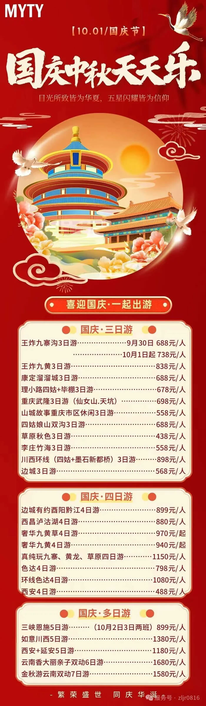 綿陽中旅假日旅行社&省青綿陽分社恭祝各位客戶中秋、國慶雙節(jié)快樂