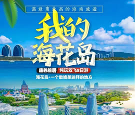 我的?；◢u—康養(yǎng)旅居純玩雙飛8日游