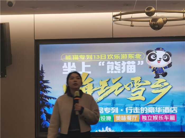 綿陽(yáng)中旅假日旅行社2025年?yáng)|北熊貓專列分享會(huì)
