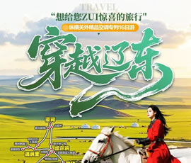 穿越遼東—縱橫關(guān)外，東北漠河品質(zhì)空調(diào)專(zhuān)列16日游