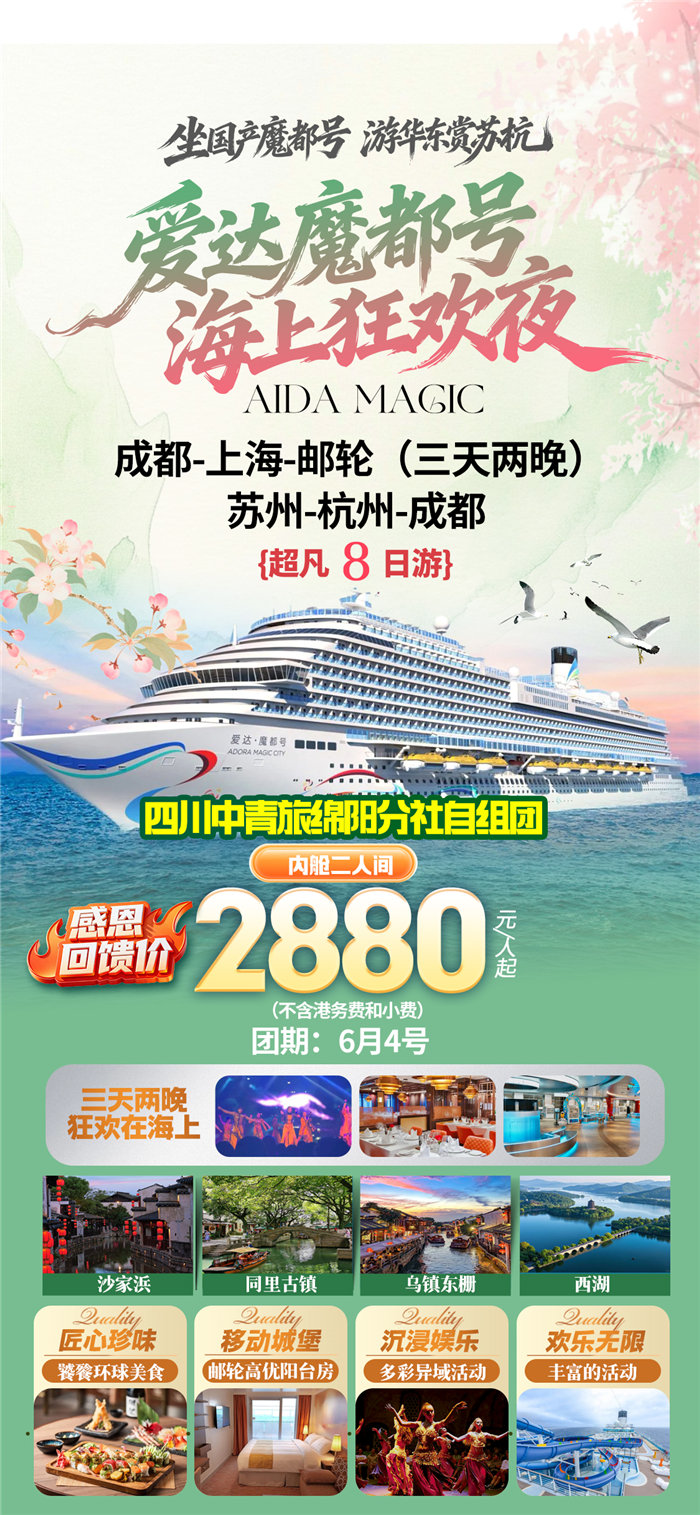 綿陽中旅假日旅行社愛達魔都號遇上華東雙臥8日游推薦會