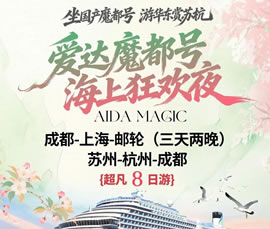 愛達(dá)·魔都號遇上華東雙臥8日游
